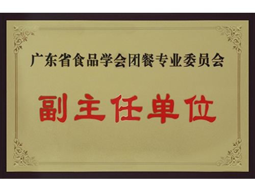 廣東省食品學(xué)會(huì)團(tuán)餐專業(yè)委員會(huì)副主任單位