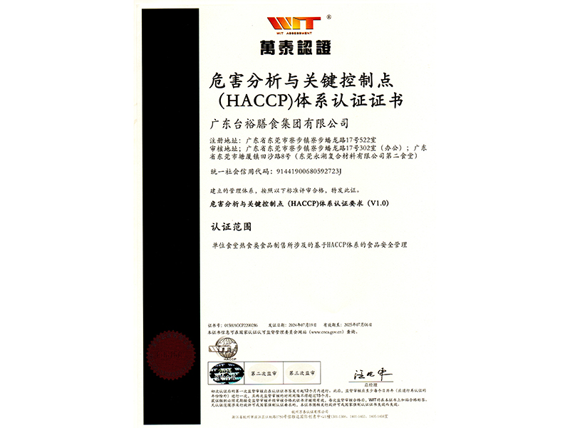 危害分析與關(guān)鍵控制點(diǎn)(HACCP)體系認(rèn)證證書(shū)