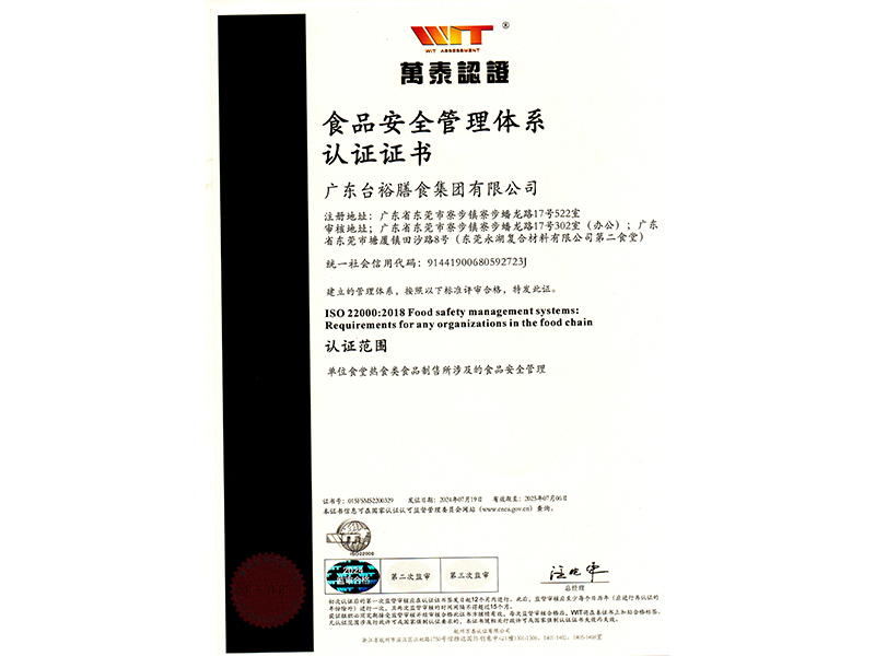 食品安全管理體系認(rèn)證證書(shū)